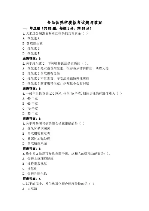 食品营养学模拟考试题与答案
