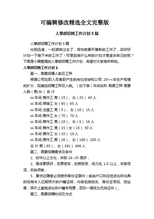 人事部招聘工作计划3篇精选全文