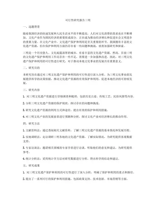 可行性研究报告三明