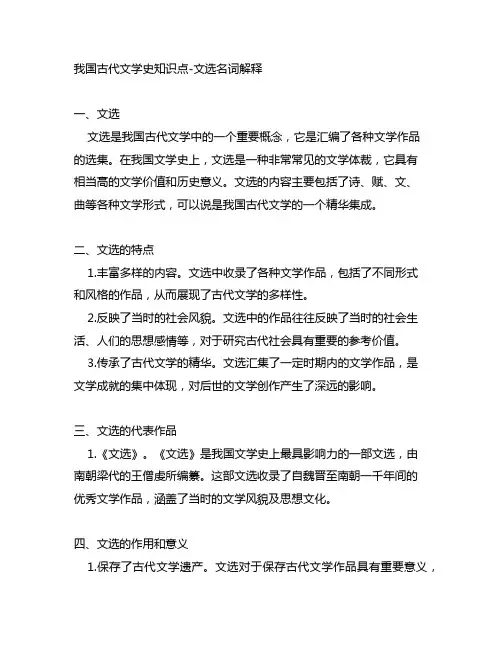 中国古代文学史知识点 文选名词解释