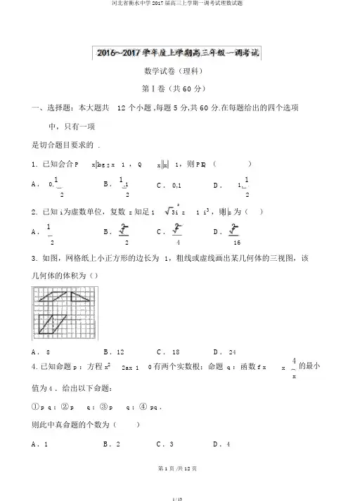 河北省衡水中学2017届高三上学期一调考试理数试题