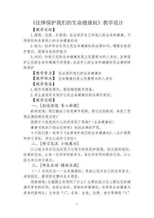 初中道德与法治_法律保护我们的生命健康权教学设计学情分析教材分析课后反思