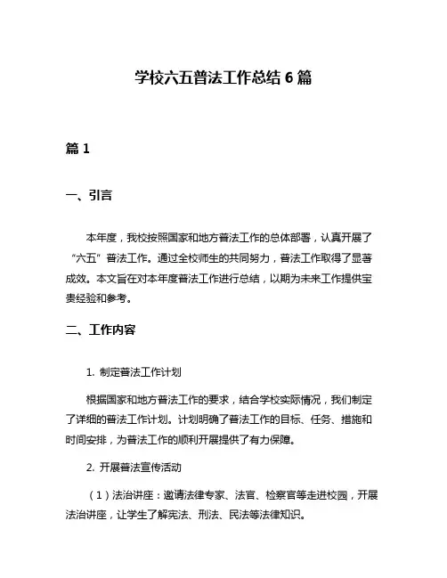 学校六五普法工作总结6篇