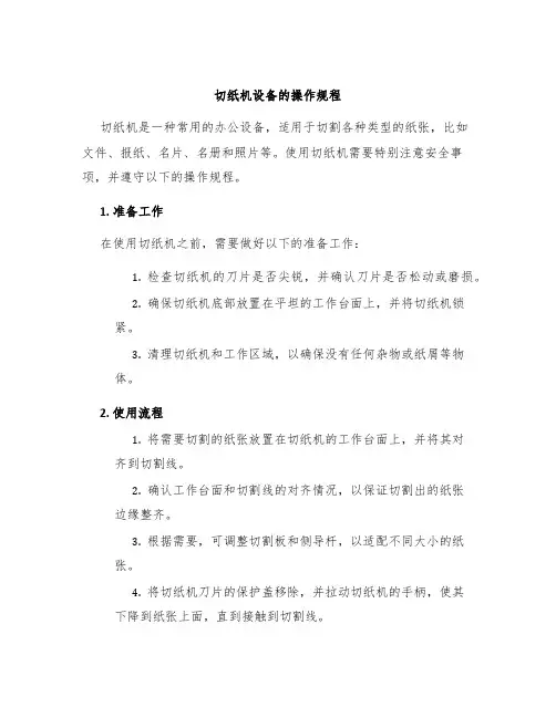 切纸机设备的操作规程