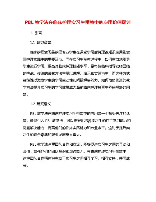 PBL教学法在临床护理实习生带教中的应用价值探讨
