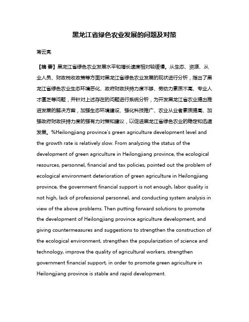 黑龙江省绿色农业发展的问题及对策