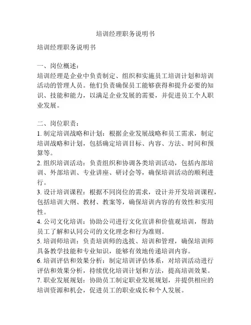 培训经理职务说明书