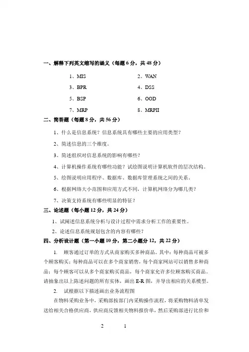 山东科技大学考研专业课真题_管理信息系统2014