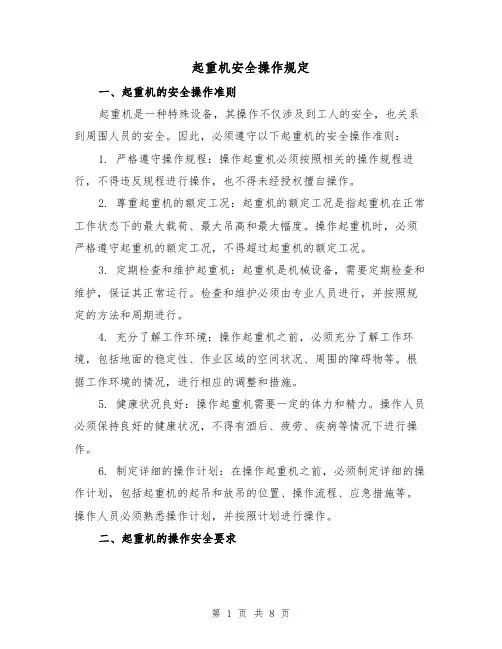 起重机安全操作规定（4篇）