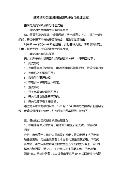 基站动力类原因闪断故障分析与处理流程