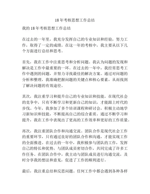18年考核思想工作总结