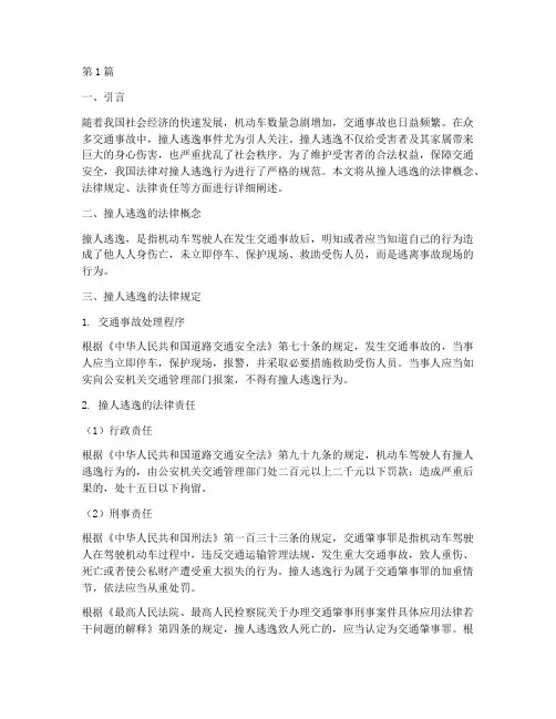 撞人逃逸的法律规定(3篇)