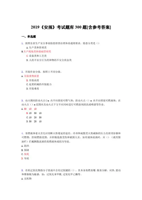最新版精选2019年《安规》完整题库300题(含参考答案)