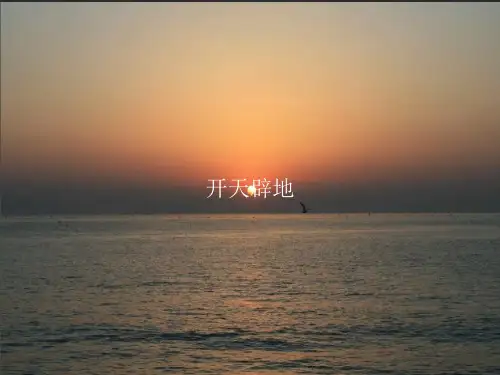 开天辟地优秀PPT讲义