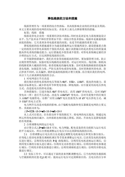 降低线损的方法和措施