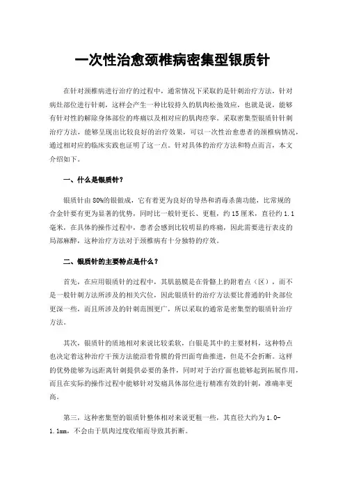 一次性治愈颈椎病密集型银质针