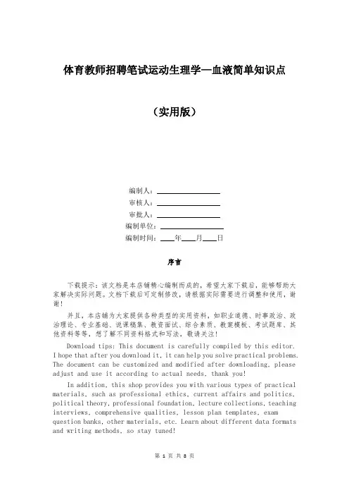 体育教师招聘笔试运动生理学—血液简单知识点