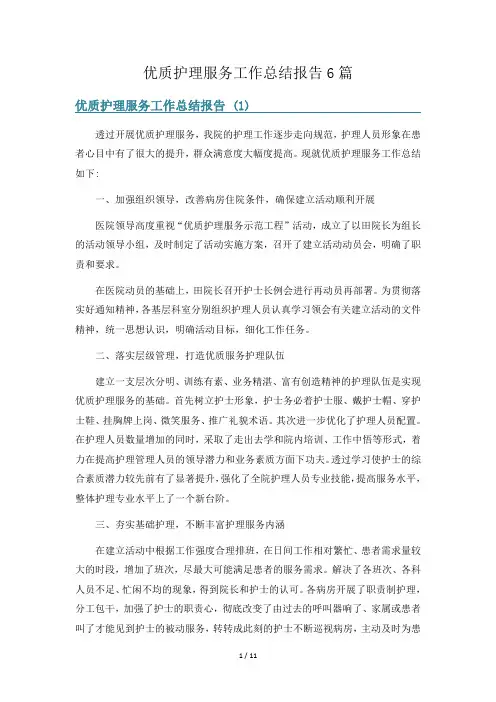 优质护理服务工作总结报告6篇