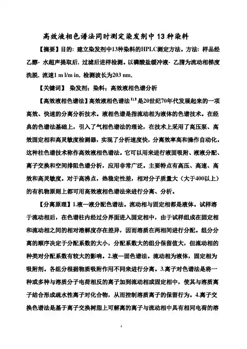 高效液相色谱法同时测定染发剂中13种染