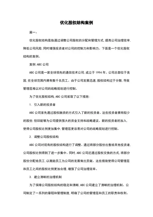 优化股权结构案例