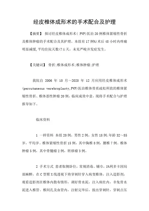 经皮椎体成形术的手术配合及护理