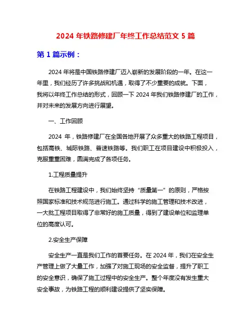 2024年铁路修建厂年终工作总结范文5篇