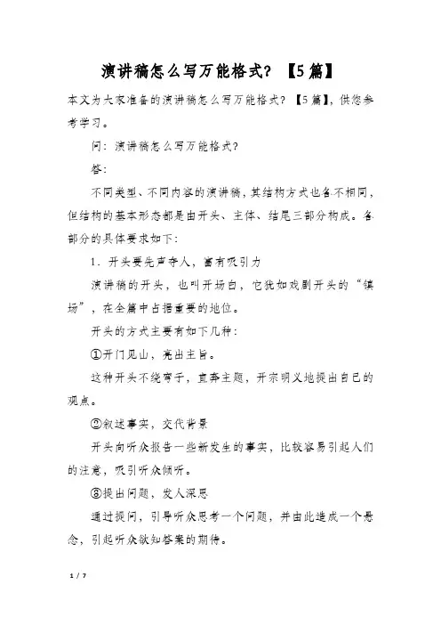 演讲稿怎么写万能格式？5篇