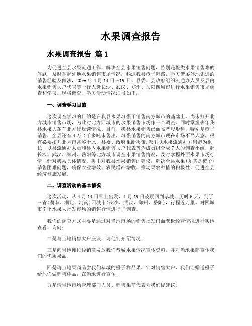 水果调查报告