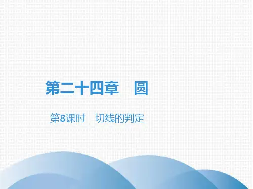 上册切线的判定人教版九年级数学全一册课件