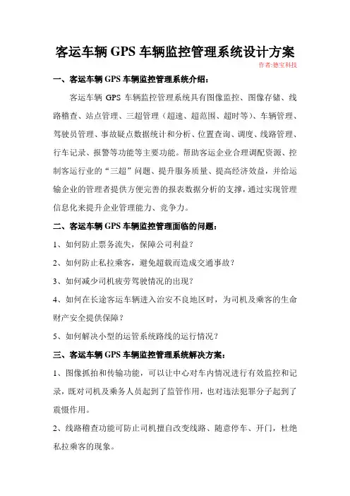 客运车辆GPS车辆监控管理系统设计方案