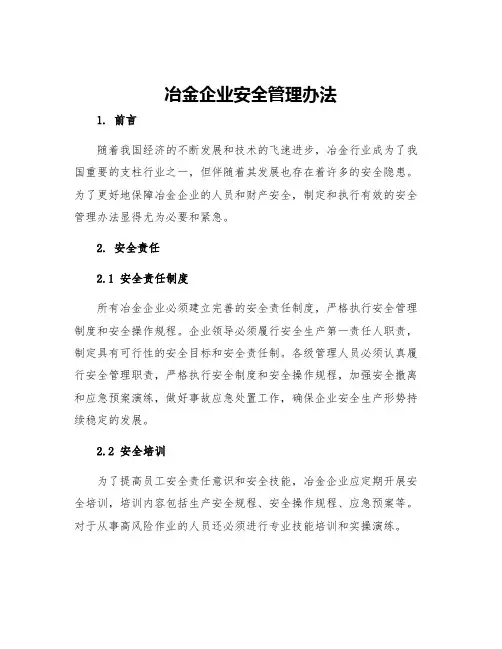 冶金企业安全管理办法
