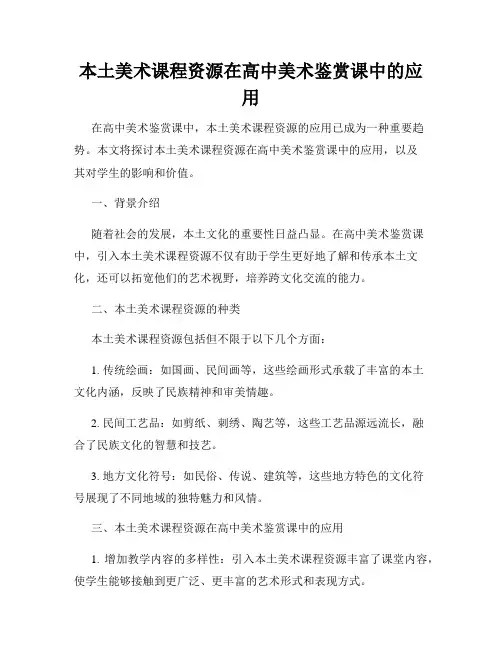 本土美术课程资源在高中美术鉴赏课中的应用