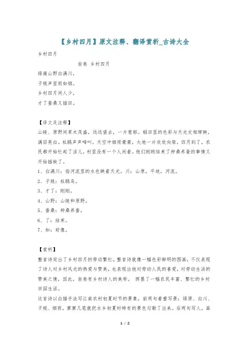 【乡村四月】原文注释、翻译赏析_古诗大全