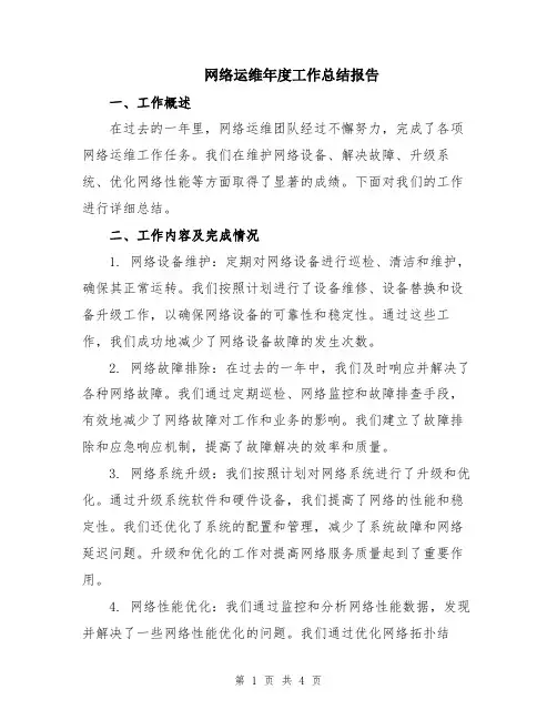 网络运维年度工作总结报告