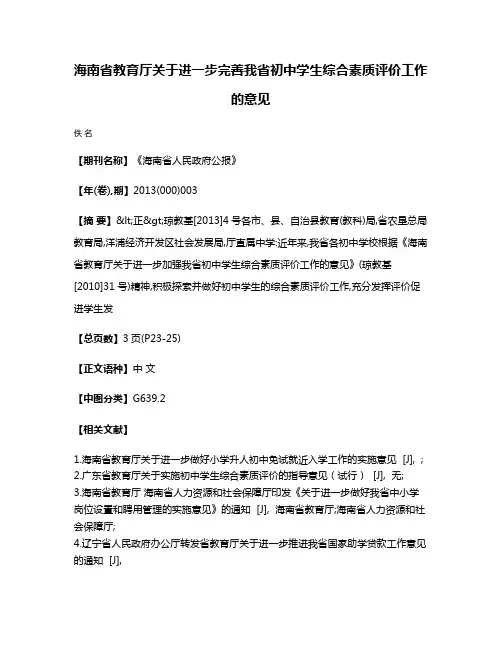 海南省教育厅关于进一步完善我省初中学生综合素质评价工作的意见