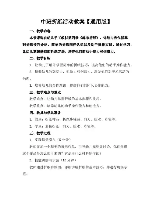 中班折纸活动教案【通用版】