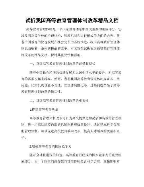 试析我国高等教育管理体制改革精品文档