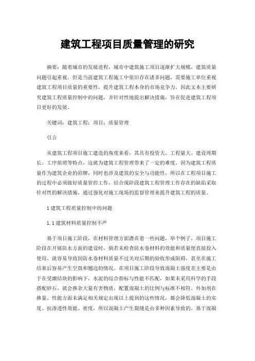 建筑工程项目质量管理的研究