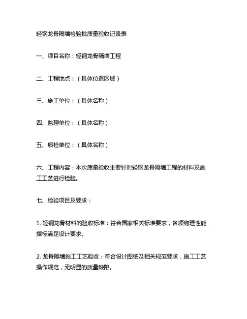 轻钢龙骨隔墙检验批质量验收记录表