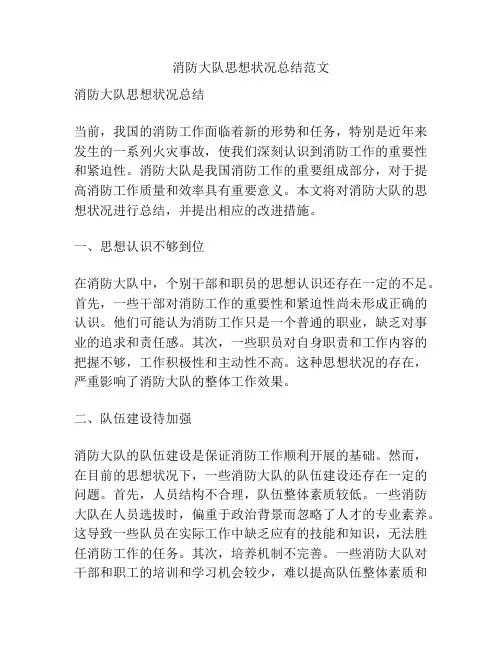 消防大队思想状况总结范文