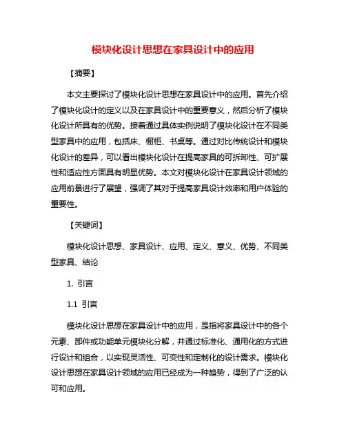 模块化设计思想在家具设计中的应用