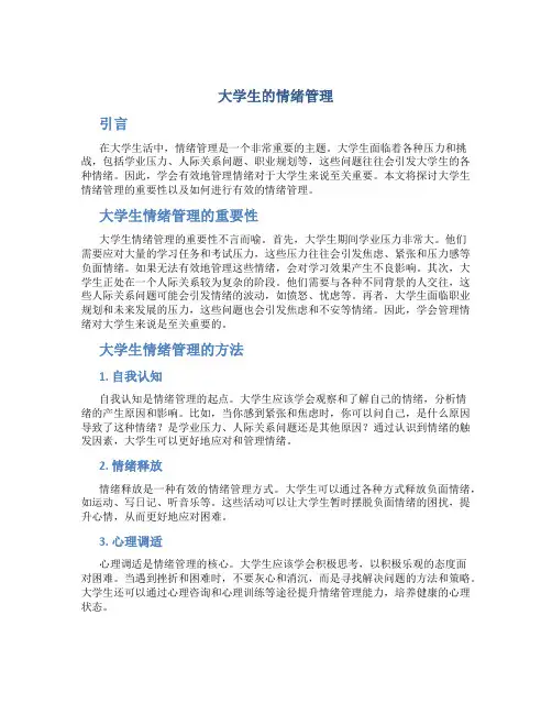 大学生的情绪管理
