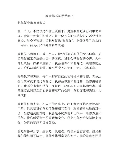 我爱你不是说说而已