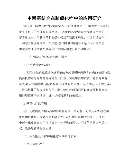 中西医结合在肺癌化疗中的应用研究