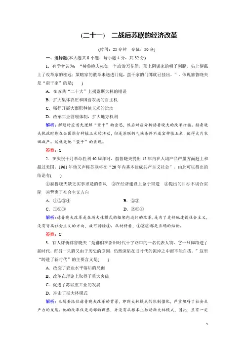 2018-2019学年人教版必修二：第21课 二战后苏联的经济改革 作业