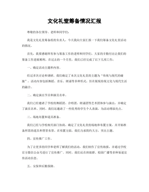 文化礼堂筹备情况汇报
