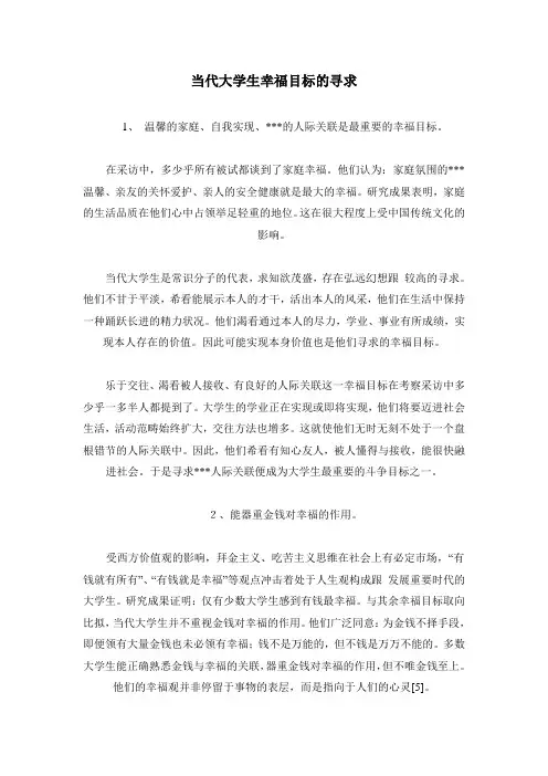 当代大学生幸福观