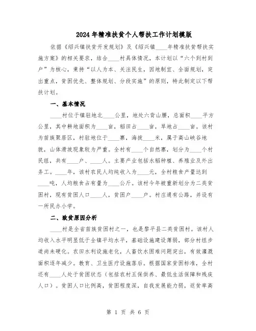2024年精准扶贫个人帮扶工作计划模版（三篇）