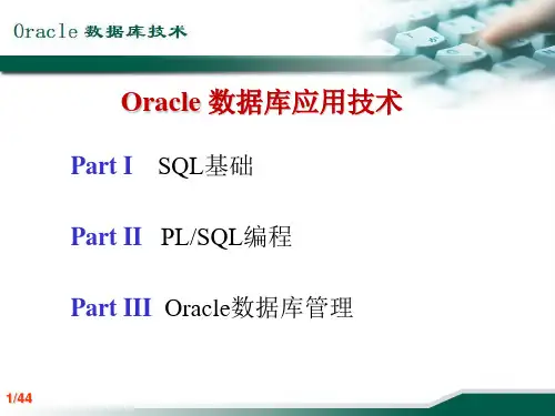 Oracle 数据库应用技术(ppt 45页)