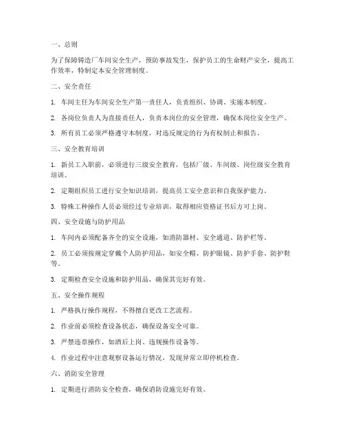 铸造厂车间安全管理制度